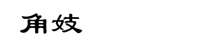 角妓
