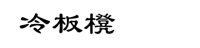 冷板櫈