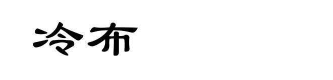 冷布