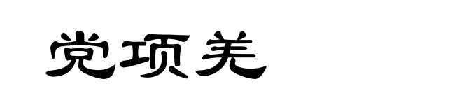 党项羌