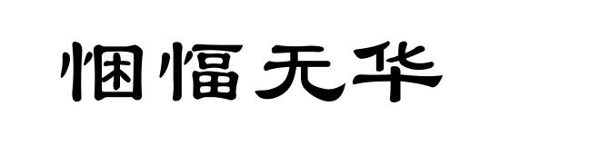 悃愊无华