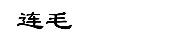 连毛