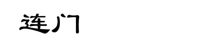 连门