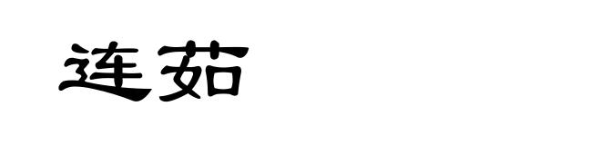 连茹