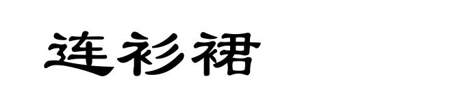 连衫裙