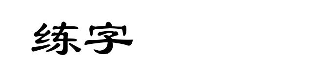 练字