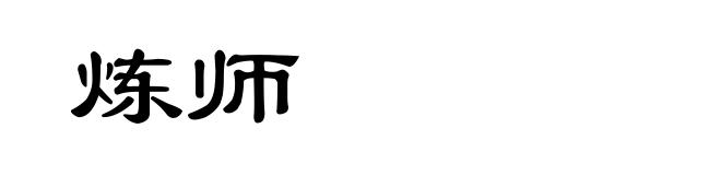炼师
