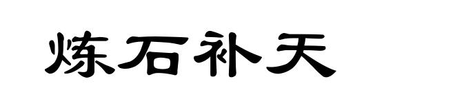 炼石补天