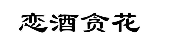 恋酒贪花