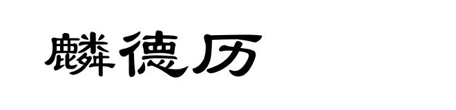 麟德历