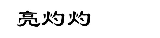 亮灼灼
