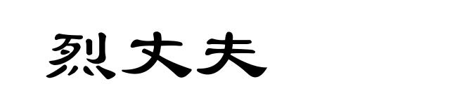 烈丈夫