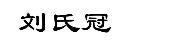 刘氏冠