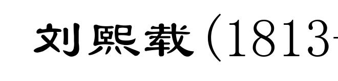 刘熙载(1813-1881)