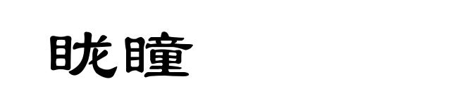 眬瞳