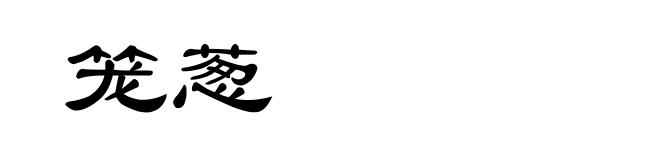 笼葱