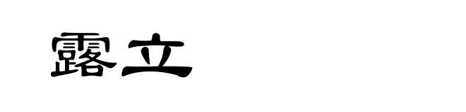 露立
