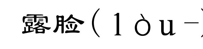 露脸(ｌòｕ-)