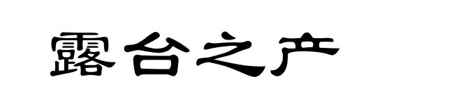 露台之产