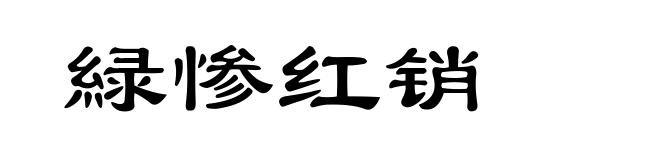 緑惨红销