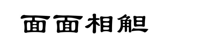 面面相觛