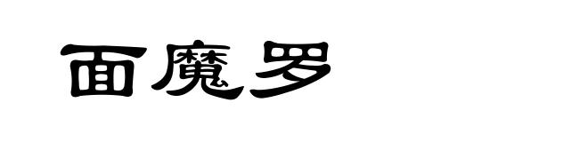 面魔罗