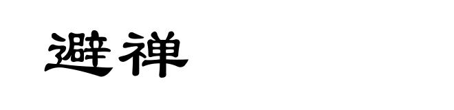 避禅