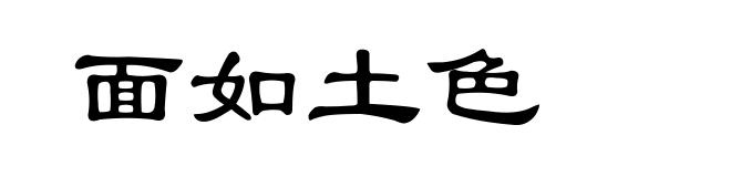 面如土色