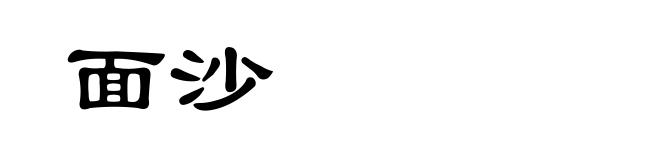 面沙