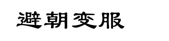 避朝变服