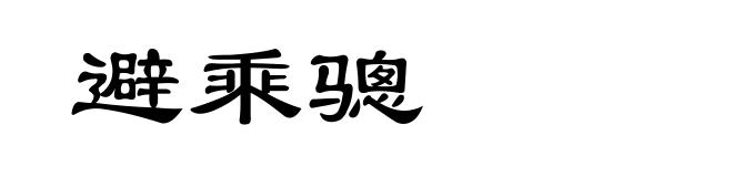 避乘骢