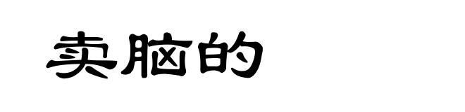 卖脑的