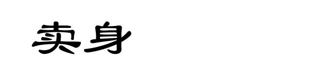 卖身
