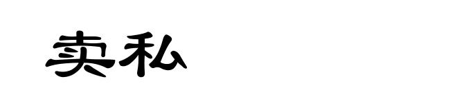 卖私