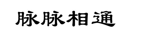 脉脉相通