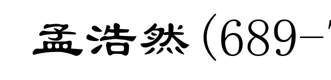 孟浩然(689-740)