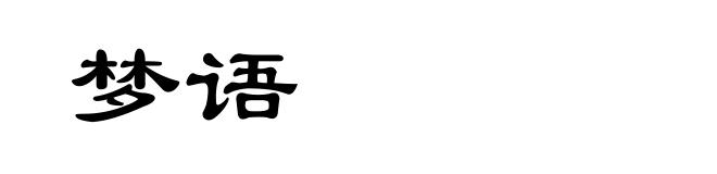 梦语