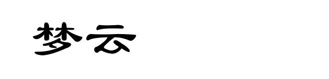 梦云