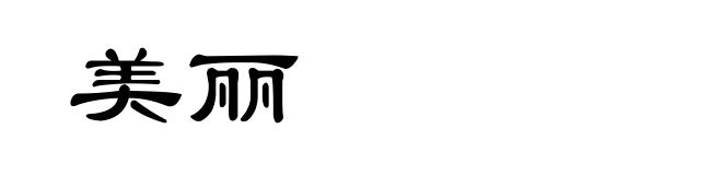 美丽