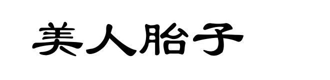 美人胎子