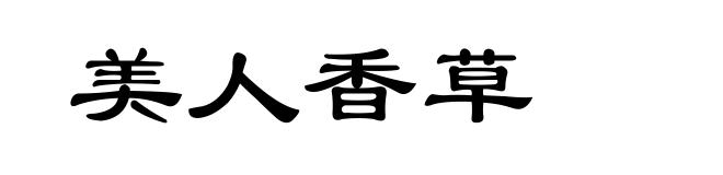 美人香草