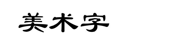 美术字