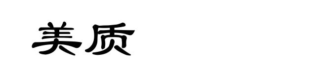 美质