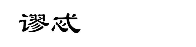 谬忒