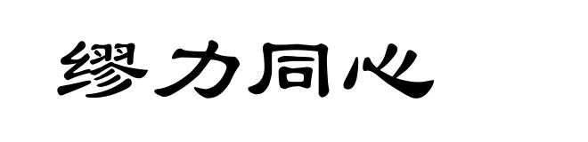 缪力同心