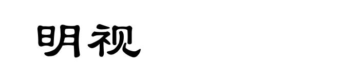 明视