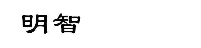 明智