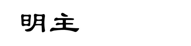 明主
