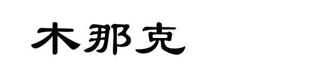 木那克