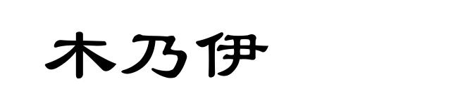 木乃伊